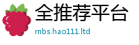 天天彩澳门天天彩今晚且77777788888王中王正版